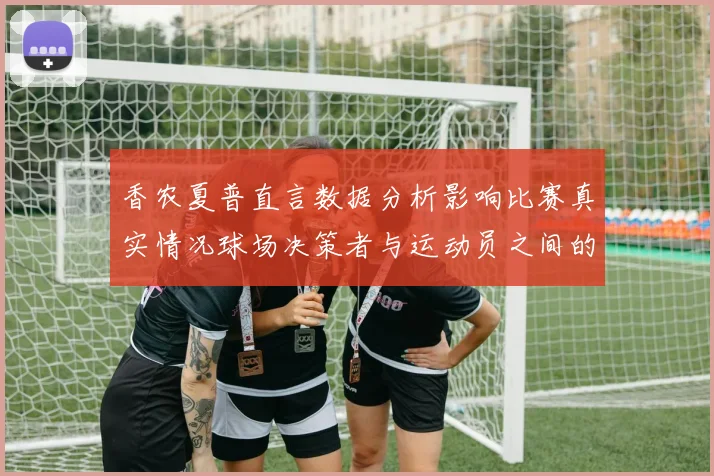 香农夏普直言数据分析影响比赛真实情况球场决策者与运动员之间的距离