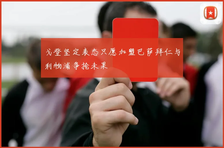 戈登坚定表态只愿加盟巴萨拜仁与利物浦争抢未果