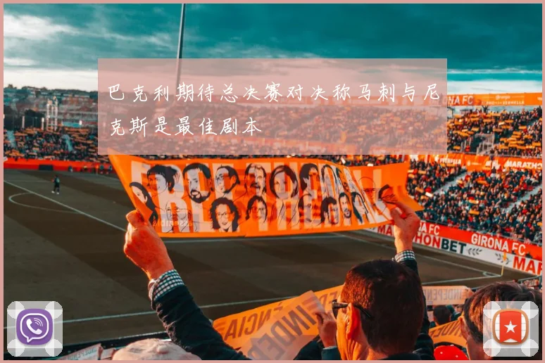 巴克利期待总决赛对决称马刺与尼克斯是最佳剧本