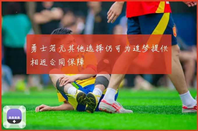 勇士若无其他选择仍可为追梦提供相近合同保障